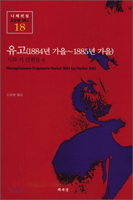 [대여] 유고 (1884년 가을~1885년 가을) - 니체전집 18