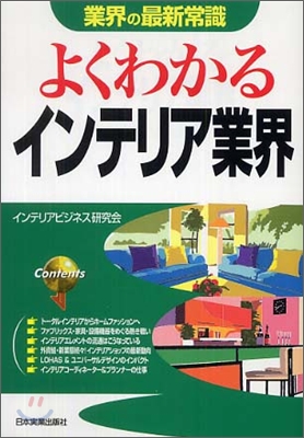 業界の最新常識 よくわかるインテリア業界