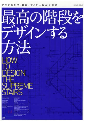 最高の階段をデザインする方法