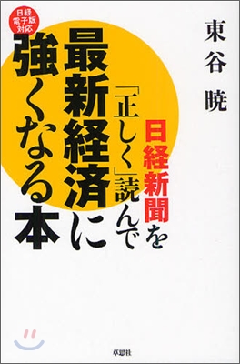 日經新聞を「正しく」讀んで最新經濟に强くなる本