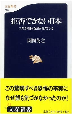 拒否できない日本