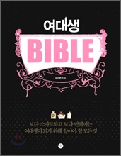 여대생 바이블 BIBLE