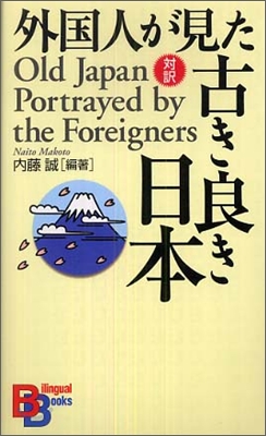 外國人が見た古き良き日本