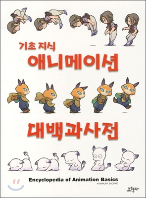 기초 지식 애니메이션 대백과사전