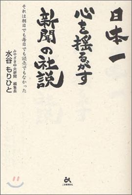 日本一心を搖るがす新聞の社說