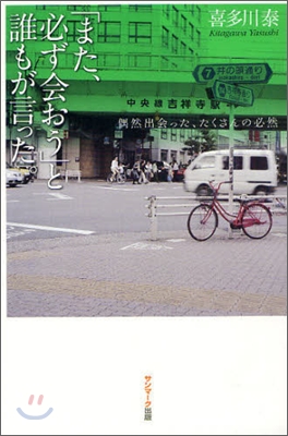 「また,必ず會おう」と誰もが言った。