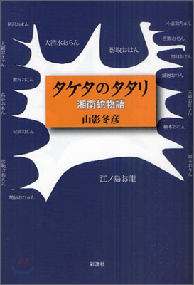 タケタのタタリ 湘南蛇物語