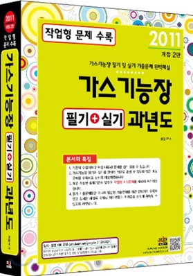 2011 가스 기능장 필기 + 실기 과년도