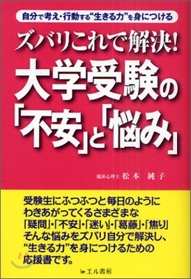 ズバリこれで解決!大學受驗の「不安」と「惱み」