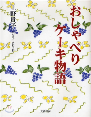 おしゃべりケ-キ物語