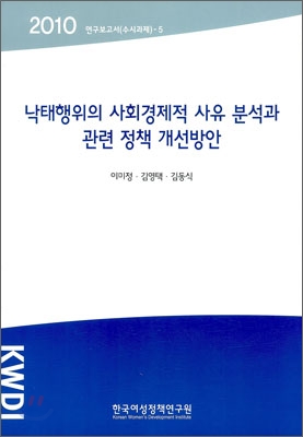 낙태행위의 사회경제적 사유 분석과 관련 정책 개선방안