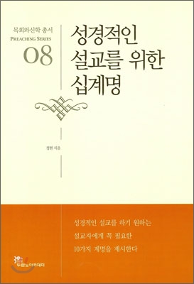 성경적인 설교를 위한 십계명