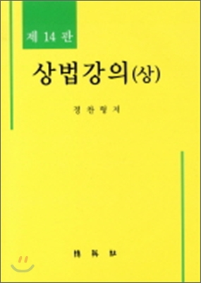 상법강의 (상)