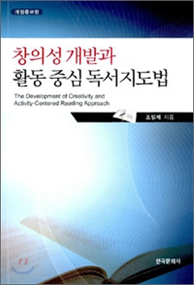 창의성 개발과 활동 중심 독서지도법 (개정증보판)