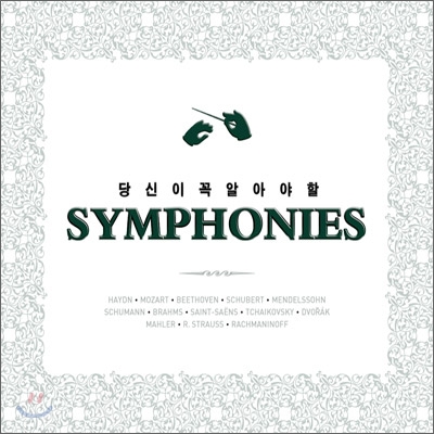 당신이 꼭 알아야 할 교향곡 (Symphonies You Must Know)