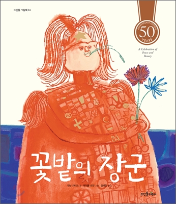 [중고-중] 꽃밭의 장군