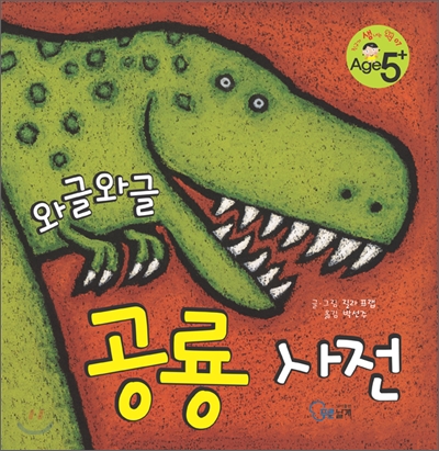 와글와글 공룡 사전 (양장) - 친구가 샘내는 책 07