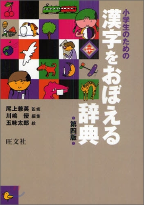 小學生のための漢字をおぼえる辭典