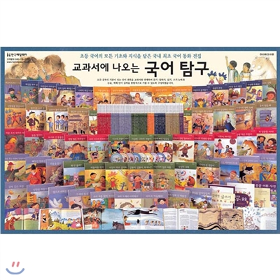 [한국헤밍웨이] 교과서에 나오는 국어탐구 전72종 (구성: 본책63권+CD9장)