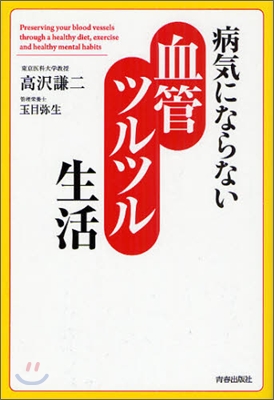 病氣にならない血管ツルツル生活