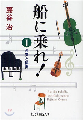 船に乘れ!(1)合奏と協奏