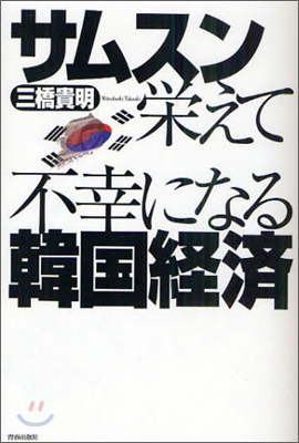 サムスン榮えて不幸になる韓國經濟