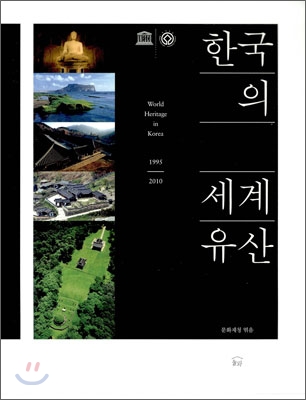 한국의 세계 유산