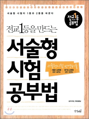 전교1등을 만드는 서술형 시험 공부법