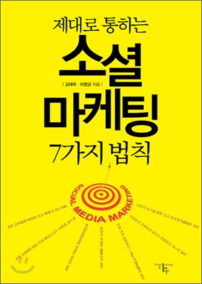 [중고-최상] 제대로 통하는 소셜 마케팅 7가지 법칙