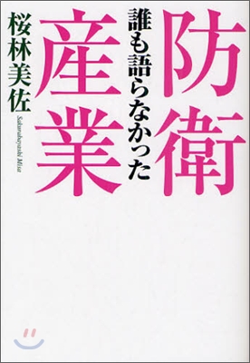 誰も語らなかった防衛産業