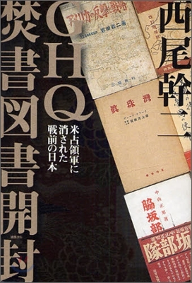 GHQ焚書圖書開封