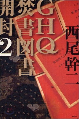 GHQ焚書圖書開封(2)