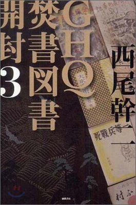 GHQ焚書圖書開封(3)