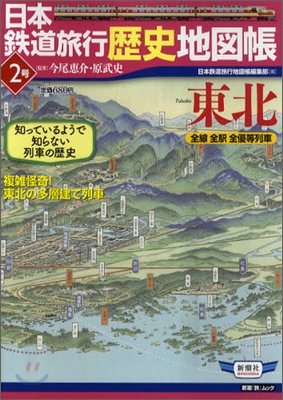 日本鐵道旅行歷史地圖帳(2)東北