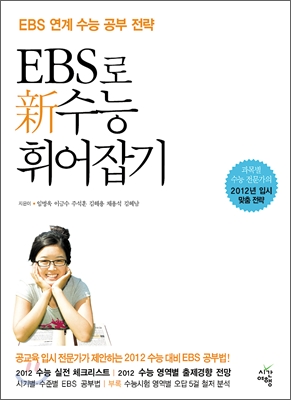 EBS로 신수능 휘어잡기 (EBS 연계 수능 공부 전략) - 임병욱 이금수 외 3명 저 | 시간여행