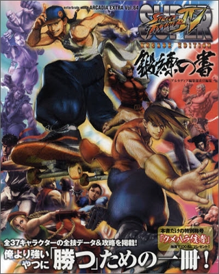 SUPER STREET FIGHTER IV ARCADE EDITION 鍛練の書