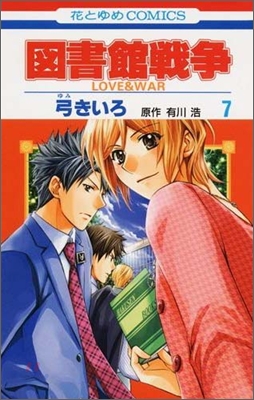 圖書館戰爭 LOVE&WAR 7