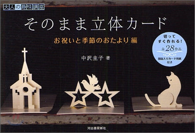 そのまま立體カ-ド お祝いと季節のおたより編