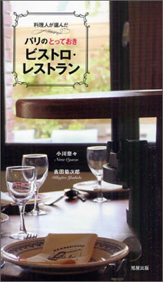 料理人が選んだパリのとっておきビストロ.レストラン