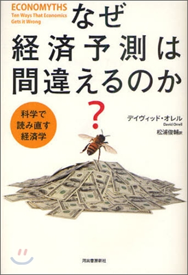 なぜ經濟予測は間違えるのか?