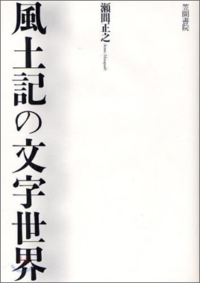 風土記の文字世界