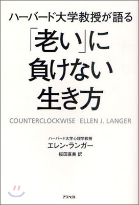 ハ-バ-ド大學敎授が語る「老い」に負けない生き方