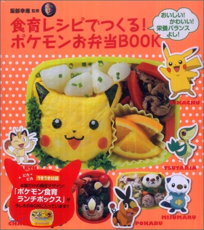 食育レシピでつくる! ポケモンお弁當BOOK「ポケモン食育ランチボックス」付