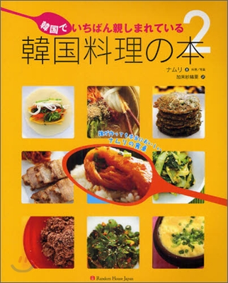 韓國でいちばん親しまれている韓國料理の本(2)