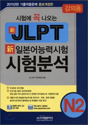 시험에 꼭 나오는 신일본어능력시험 시험분석 N2 강의용