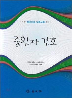 중환자 간호