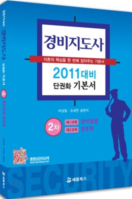 2011 경비지도사 2차 단권화 기본서