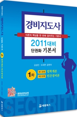 2011 경비지도사 1차 단권화 기본서