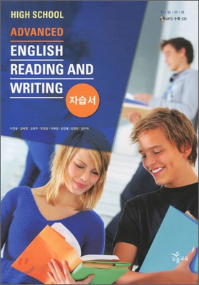 HIGH SCHOOL ADVANCED ENGLISH READING AND WRITING 자습서 (2013년/이찬승)