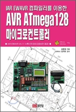 AVR ATmega128 마이크로컨트롤러